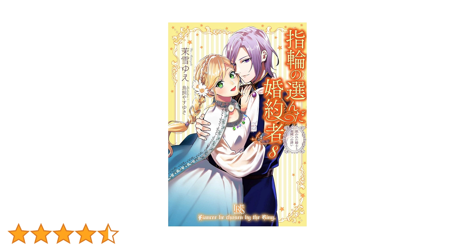 指輪の選んだ婚約者　茉雪ゆえ　鳥飼やすゆき　10冊セット Amazon.co.jp: 指輪の選んだ婚約者10 海の帝国と波乱の博覧会